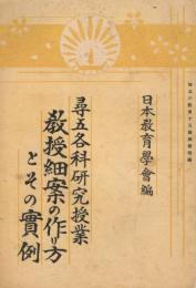 尋六各科研究授業教授細案の作り方とその實例