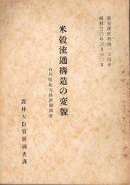 米穀流通構造の変貌 : 石川県地方経済圏調査