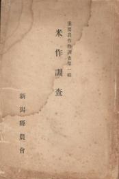 米作調査
