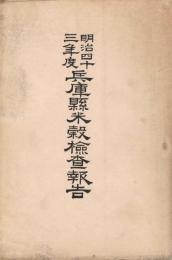 明治四十三年度　兵庫県米穀検査報告