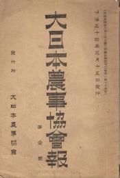 「大日本農事恊會報」　第1号　明治34年3月