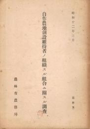 自作農地創設維持者ノ組織スル組合ニ關スル調査 昭和12年3月