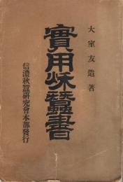 実用秋蚕書