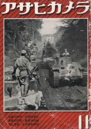 アサヒカメラ　第32巻第5号　昭和16年11月号