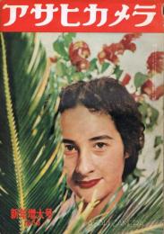 「アサヒカメラ」　1955年1月号～12月号　12冊一括
