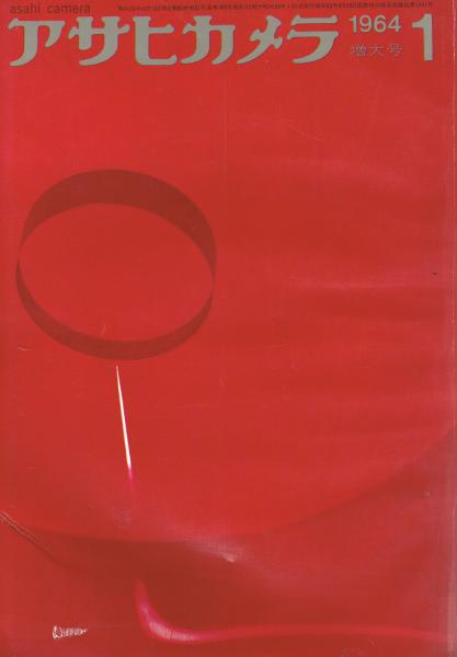 アサヒカメラ」 1964年1月号~12月号 12冊一括(小安正直編) / 古本