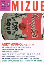 季刊みづゑ　950号　1989年春号　アンディ・ウォーホル
