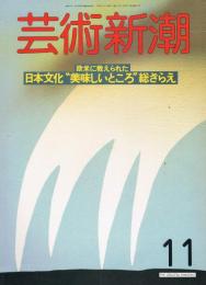 芸術新潮　1988年11月号　特集：欧米に教えられた日本文化“美味しいところ”総ざらえ