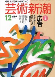 芸術新潮　1989年12月号　特集：広告　目で追う！天才たちの説得術