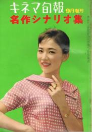 「キネマ旬報」　第240号（通巻1055号）　1959年9月増刊　名作シナリオ集
