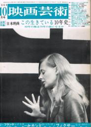 「映画芸術」　第17巻第10号（通巻266号）　1969年10月号　全面特集：日本映画　この生きている10年史