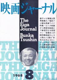 「映画ジャーナル」　第8巻第8号（通巻87号）　1968年8月号