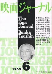 「映画ジャーナル」　第9巻第6号（通巻97号）　1969年6月号