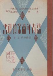 新制青年商業教科書　普通科用　上下2冊