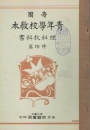 帝国青年学校教本　理科教科書　＜博物篇＞＜物理・化学篇＞2冊