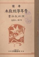 帝国青年学校教本　理科教科書　＜博物篇＞＜物理・化学篇＞2冊