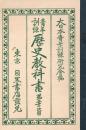青年訓練歴史教科書 第3年次用