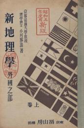 新地理學 : 外國之部　上中下全3冊