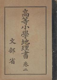 高等小學地理書