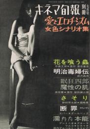 キネマ旬報　1967年7月号別冊　女色シナリオ集　愛とエロチシズム