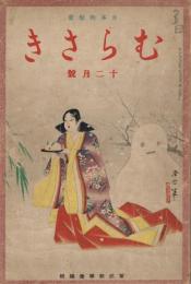 日本的教養　「むらさき」　第7巻第12号　昭和15年12月号