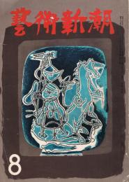 「芸術新潮」　第4巻第8号　昭和28年8月号