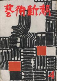 「芸術新潮」　第5巻第4号　昭和29年4月号