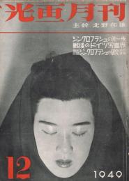 光画月刊　第9巻第6号　1949年12月号　