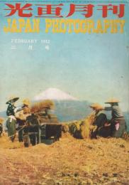 光画月刊　第14巻第2号　1952年2月号　