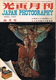 光画月刊　第14巻第4号　1952年4月号　