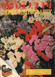 光画月刊　第14巻第5号　1952年5月号　特集：レンズを活かして使うには　この印画紙はこう使う