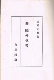 森鴎外覚書