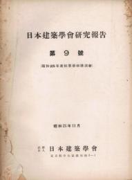 日本建築学会研究報告　第9号　（昭和25年度秋季学術講演会）