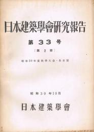 日本建築学会研究報告　第33号　（昭和30年度秋季大会・名古屋）　第2部