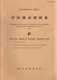 1991年度大会(東北)　学術講演梗概集　F分冊　都市計画 ; 建築経済・住宅問題 ; 建築歴史・意匠