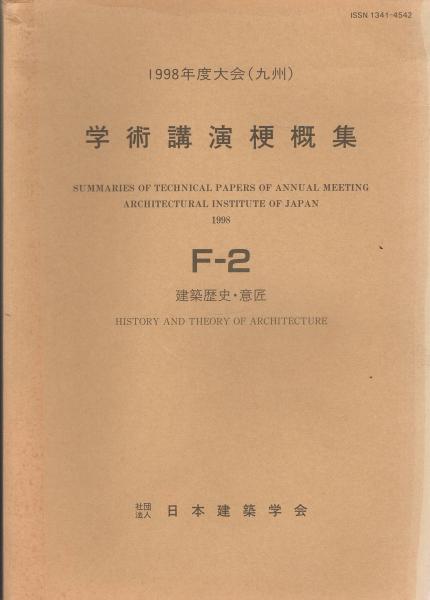 1998年度大会(九州) 学術講演梗概集 F-2分冊 建築歴史・意匠