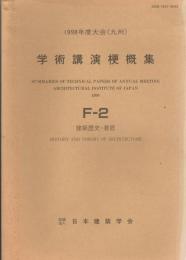 1998年度大会(九州)　学術講演梗概集　F-2分冊　建築歴史・意匠