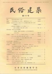 民俗建築　第111号　　