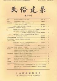 民俗建築　第114号　