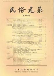 民俗建築 第116号(民俗建築會 [編]) / 即興堂 / 古本、中古本、古書籍の通販は「日本の古本屋」