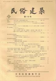 民俗建築　第119号