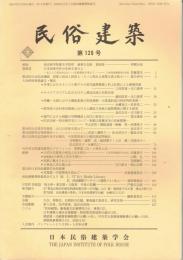 民俗建築　第120号　