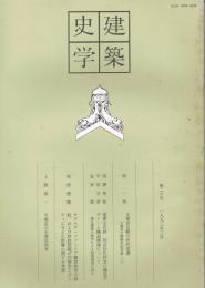 建築史学　第20号　1993年3月