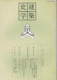 建築史学　第21号　1993年9月