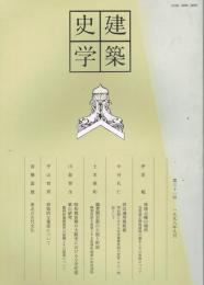 建築史学　第31号　1998年9月