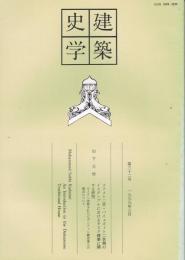 建築史学　第32号　1999年3月