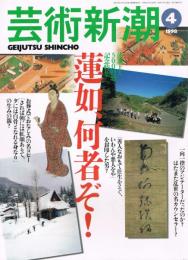 芸術新潮　1998年4月号　【蓮如上人500回忌記念特集】　蓮如、何者ぞ！