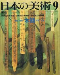 日本の美術　第160号　木簡