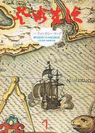 「芸術生活」　第26巻第1号（通巻第281号）　1973年1月号　特集：ファンタジー・マップ