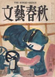 「文藝春秋」　第30巻第2号　昭和27年2月号　